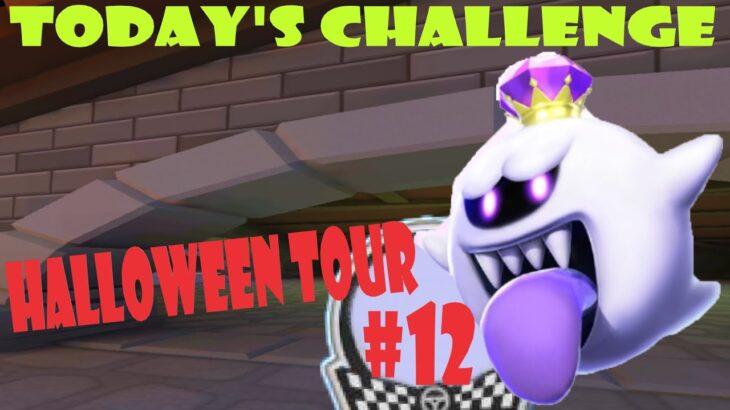 【瑪利歐賽車巡迴賽 Mario Kart Tour マリオカートツアー】萬聖節巡迴賽 Halloween TourハロウィンツアーToday’s Challenge Day 12 Challenge