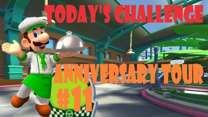 【瑪利歐賽車巡迴賽Mario Kart Tourマリオカートツアー】週年巡迴賽Anniversary TourアニバーサリーツアーToday’s Challenge Day 11 Challenge