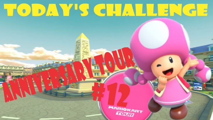 【瑪利歐賽車巡迴賽Mario Kart Tourマリオカートツアー】週年巡迴賽Anniversary TourアニバーサリーツアーToday’s Challenge Day 12 Challenge