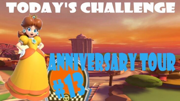 【瑪利歐賽車巡迴賽Mario Kart Tourマリオカートツアー】週年巡迴賽Anniversary TourアニバーサリーツアーToday’s Challenge Day 13 Challenge