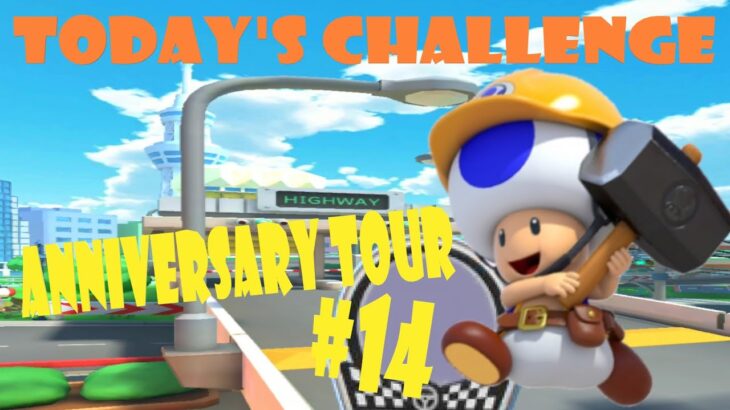 【瑪利歐賽車巡迴賽Mario Kart Tourマリオカートツアー】週年巡迴賽Anniversary TourアニバーサリーツアーToday’s Challenge Day 14 Challenge