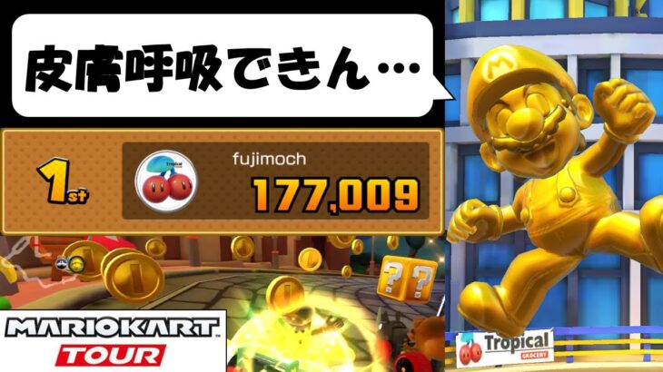 【Mario Kart Tour】The 4th Anniversary Tour (2/2)　金マリオとやらを使って走ってみた…　4thアニバーサリーツアー後半