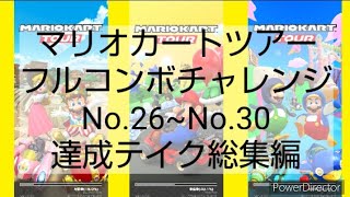 マリオカートツアーフルコンボチャレンジ　No.26~No.30　達成テイク総集編