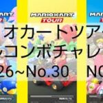 マリオカートツアーフルコンボチャレンジ　No.26~No.30　NG集