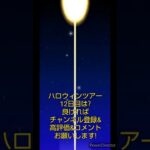 マリオカートツアーデイリーチャレンジ　No.53　ドカンハロウィンツアー12日目