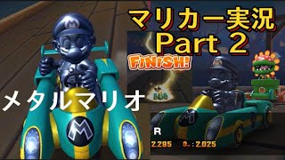 マリオカートツアー実況Part 2#マリオカートツアー #マリオカート #マリオ