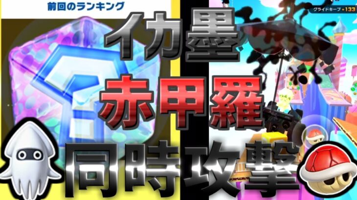 【マリオカートツアー】前半戦の結果はいかに・・？！そしてアイスビルディングRでイカ墨に赤甲羅攻撃の中でコインボックスという情報量・・！