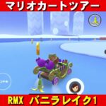RMX『バニラレイク1』走行動画【マリオカートツアー】