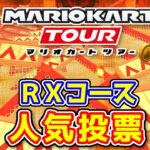 【赤い金網】マリオカートツアー RXコース 人気投票 結果発表