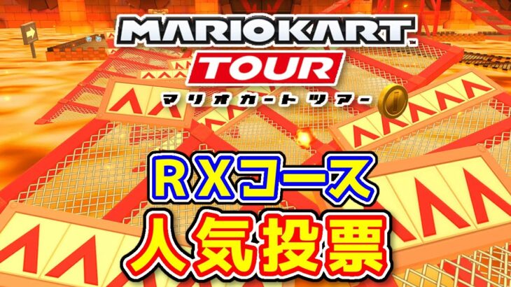 【赤い金網】マリオカートツアー RXコース 人気投票 結果発表