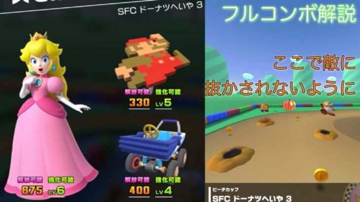 【マリオカートツアー】SFC ドーナツへいや3をフルコンボ解説！スーパーミニターボで安定に最後のカーブは妥協することも大事かも