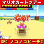SFC『ノコノコビーチ2』走行動画【マリオカートツアー】