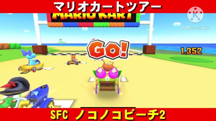 SFC『ノコノコビーチ2』走行動画【マリオカートツアー】