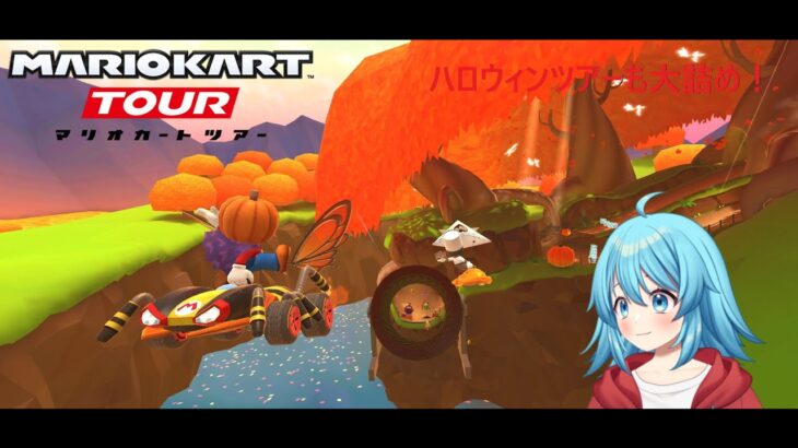 【#マリオカートツアー】ハロウィンツアーも残りわずか…　【#Vtuber #新人Vtuber】