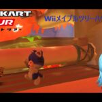 【#マリオカートツアー】WiiメイプルツリーハウスRX厳選　【#Vtuber #新人Vtuber】
