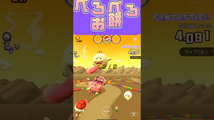 【マリオカートツアー】Xはぺろぺろぴょんぴょん楽しいよねぇ #shorts #マリカツ #アプリ #ゲーム #nintendo #フルコン