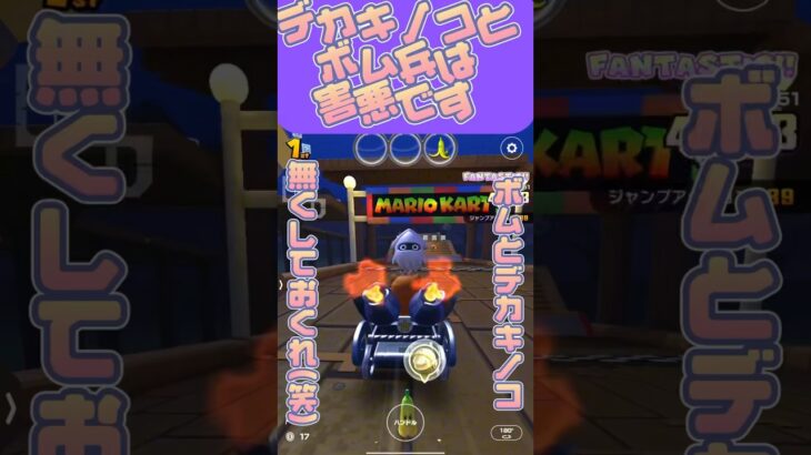 【マリオカートツアー】綺麗に走れないとなんかモヤっとしますよね #マリカツ #ゲーム #アプリ #shorts #mario kart  #nintendo #新シーズン #唱 #ado