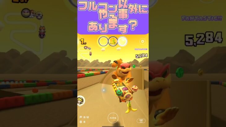 【マリオカートツアー】目的迷子でございますω マリカツで何してる？ #shorts #マリカツ #アプリ #ゲーム #nintendo #フルコン