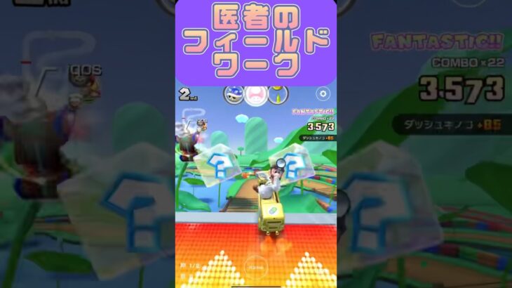 【マリオカートツアー】アクティブなお医者さんごっこ #shorts #マリカツ #アプリ #ゲーム #nintendo #フルコン