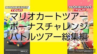 マリオカートツアーボーナスチャレンジ　バトルツアー総集編