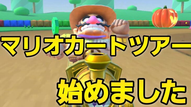 【実況】マリオカートツアー始めました