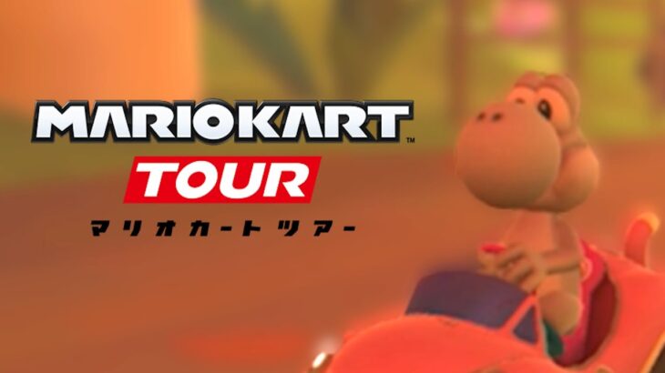 マリオカートツアー