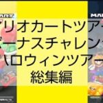 マリオカートツアーボーナスチャレンジ　ハロウィンツアー総集編