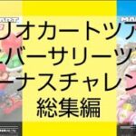 マリオカートツアーボーナスチャレンジ　アニバーサリーツアー総集編