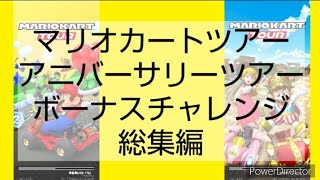 マリオカートツアーボーナスチャレンジ　アニバーサリーツアー総集編