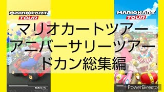 マリオカートツアーアニバーサリーツアードカン総集編