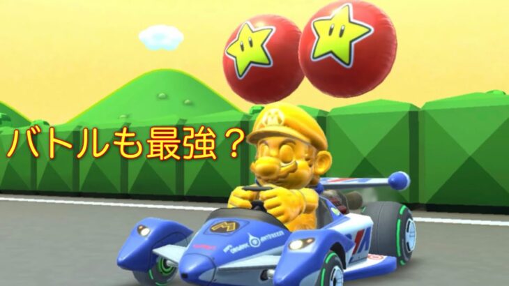 【マリオカートツアー】バトルでゴールドマリオ使ってみた！