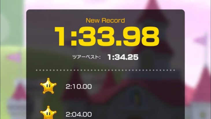 【タイムアタック】ピーチサーキット　1:33.98 #マリオカートツアー