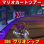 3DS『ワリオシップ』走行動画【マリオカートツアー】