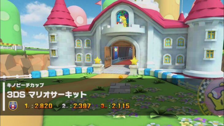 【マリオカートツアー】3DSマリオサーキット
