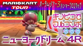 マリオカートツアー ニューヨークドリーム4R 150cc【フルコンボ】