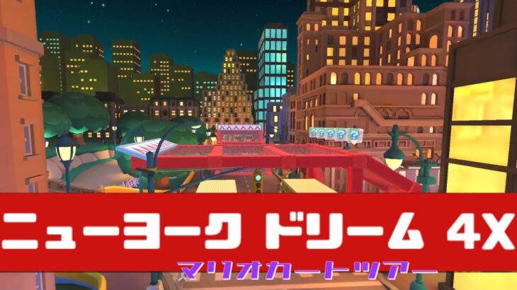 【マリオカートツアー】 ニューヨーク ドリーム 4X          #マリオカート