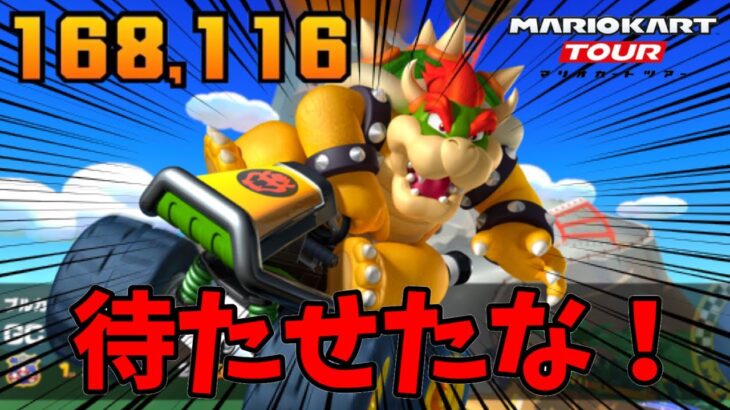 【マリオカートツアー】約6ヶ月ぶりにクッパ様がリーグ戦で活躍するようです。アニマルツアーリーグ前半戦！チョロプーカップベストスコア動画！