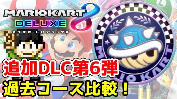 【実況】マリオカート8DXコース追加DLC第6弾トゲゾーカップの過去コース比較！(終)