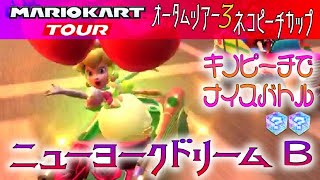 マリオカートツアー ニューヨークドリームB ふうせんバトル ver.3【ナイスバトル】