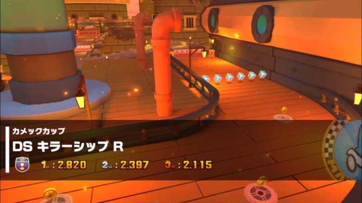 【マリオカートツアー】DSキラーシップＲ