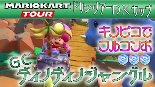 マリオカートツアー GCディノディノジャングル 150cc【フルコンボ】