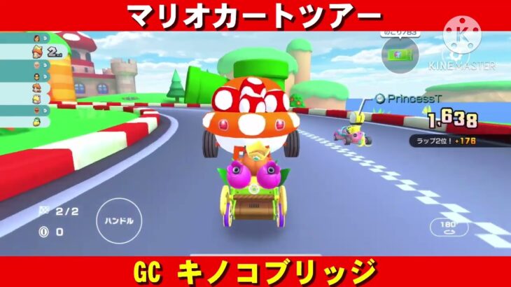 GC『キノコブリッジ』走行動画【マリオカートツアー】