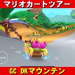 GC『DKマウンテン』走行動画【マリオカートツアー】