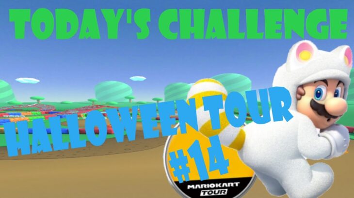 【瑪利歐賽車巡迴賽 Mario Kart Tour マリオカートツアー】萬聖節巡迴賽 Halloween TourハロウィンツアーToday’s Challenge Day 14 Challenge