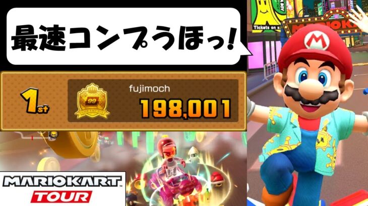 【Mario Kart Tour】The Autumn Tour (1/2)　エクストリームチャレンジ最速コンプ達成！ うぉぉぉぉ！　オータムツアー前半