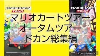 マリオカートツアー　ドカン総集編　No.5　オータムツアー