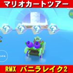 RMX『バニラレイク2』走行動画【マリオカートツアー】