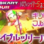 マリオカートツアー Wiiメイプルツリーハウス 150cc【フルコンボ】🎃