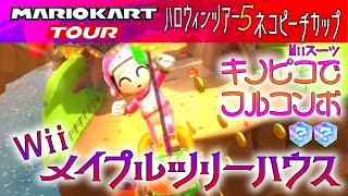 マリオカートツアー Wiiメイプルツリーハウス 150cc【フルコンボ】🎃