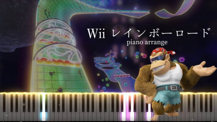 Wiiレインボーロード【ピアノ】マリオカートWii/マリオカート8デラックス/マリオカートツアー